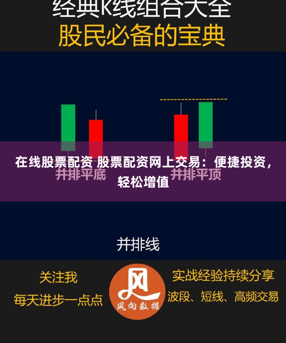 在线股票配资 股票配资网上交易：便捷投资，轻松增值