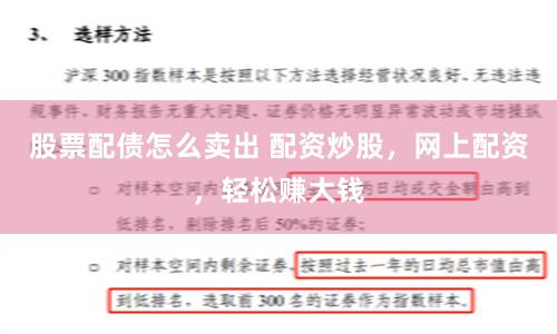 股票配债怎么卖出 配资炒股，网上配资，轻松赚大钱