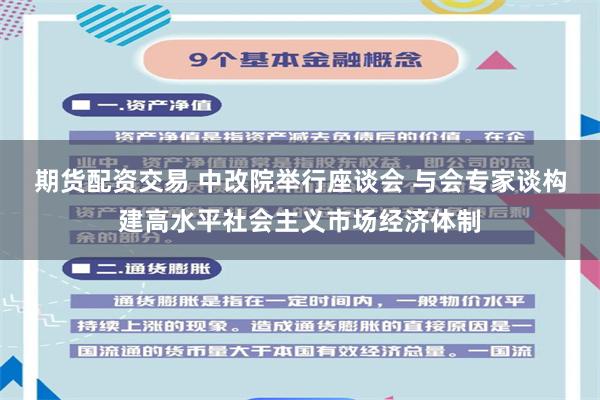 期货配资交易 中改院举行座谈会 与会专家谈构建高水平社会主义市场经济体制