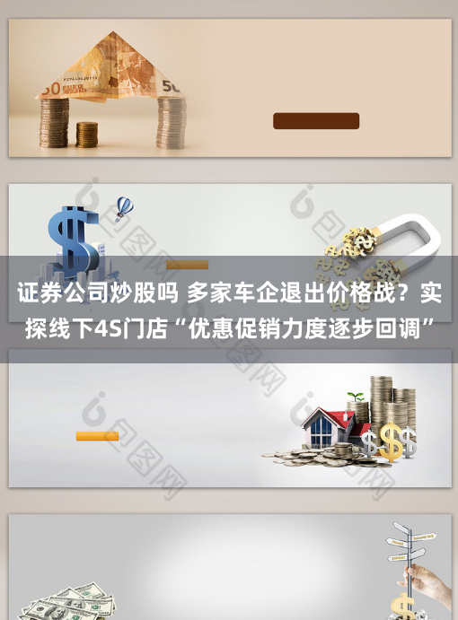 证券公司炒股吗 多家车企退出价格战？实探线下4S门店“优惠促销力度逐步回调”