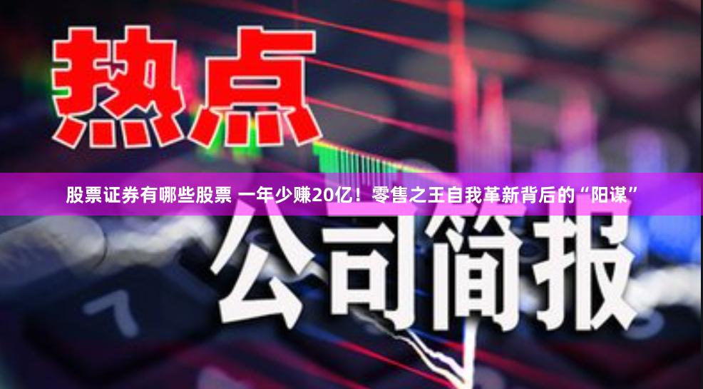 股票证券有哪些股票 一年少赚20亿！零售之王自我革新背后的“阳谋”