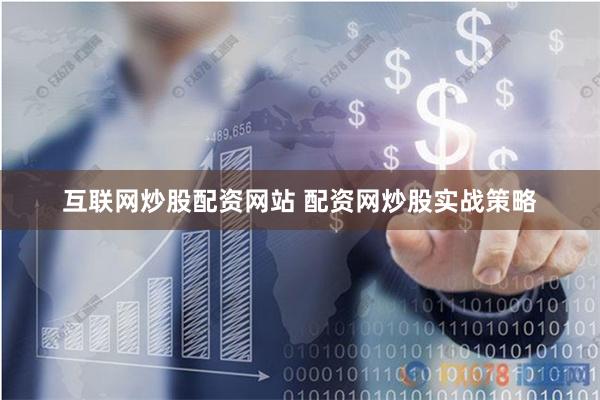 互联网炒股配资网站 配资网炒股实战策略