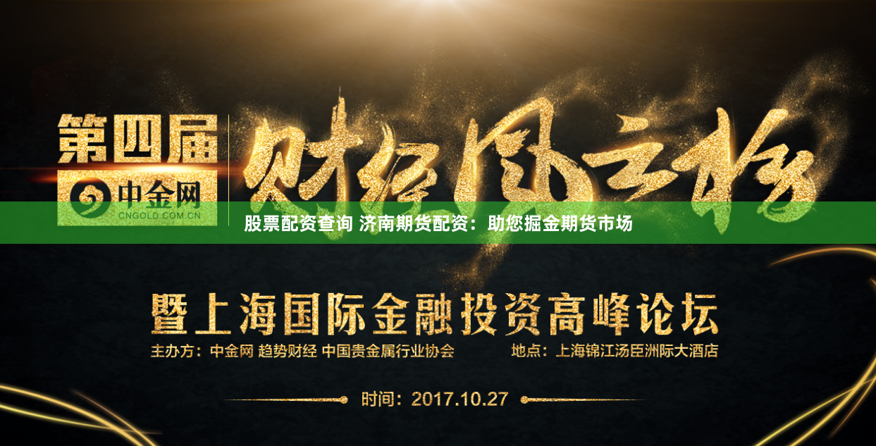 股票配资查询 济南期货配资：助您掘金期货市场