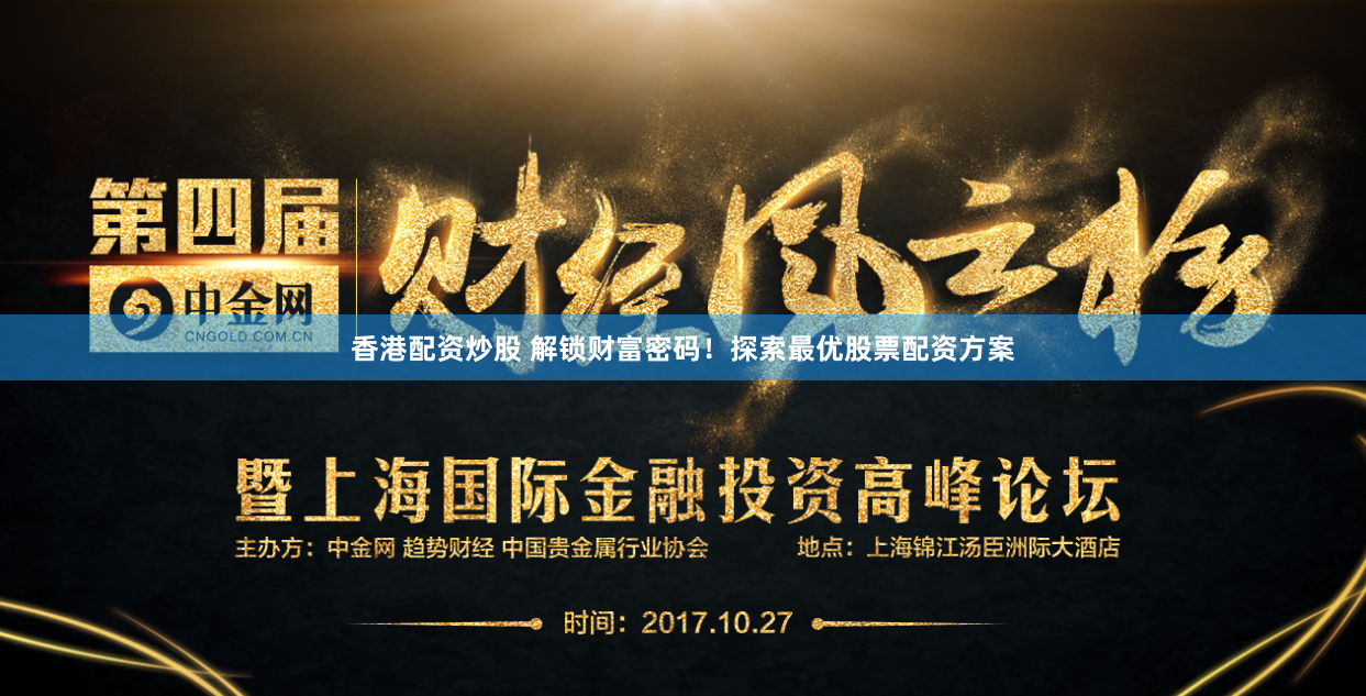 香港配资炒股 解锁财富密码！探索最优股票配资方案