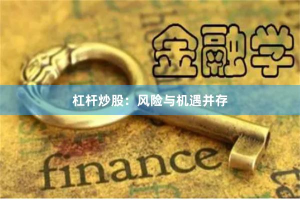杠杆炒股：风险与机遇并存