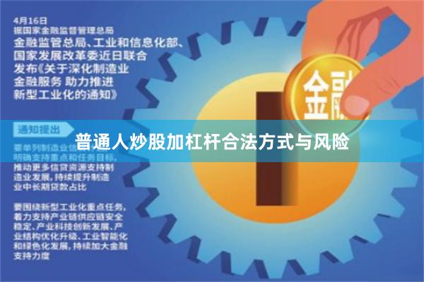 普通人炒股加杠杆合法方式与风险