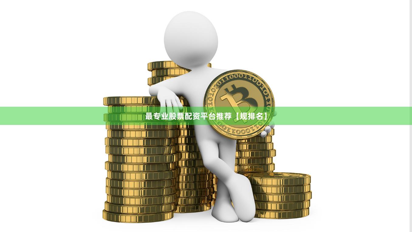 最专业股票配资平台推荐【规排名】