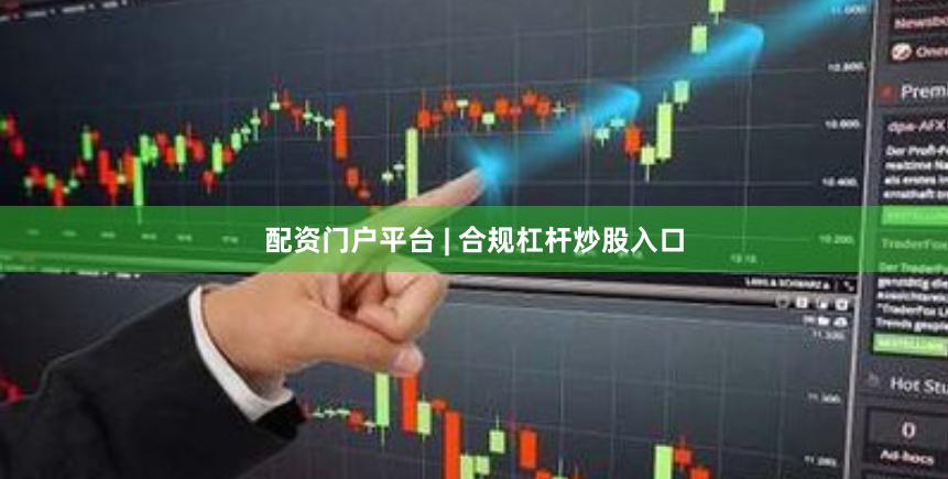 配资门户平台 | 合规杠杆炒股入口