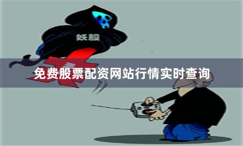 免费股票配资网站行情实时查询