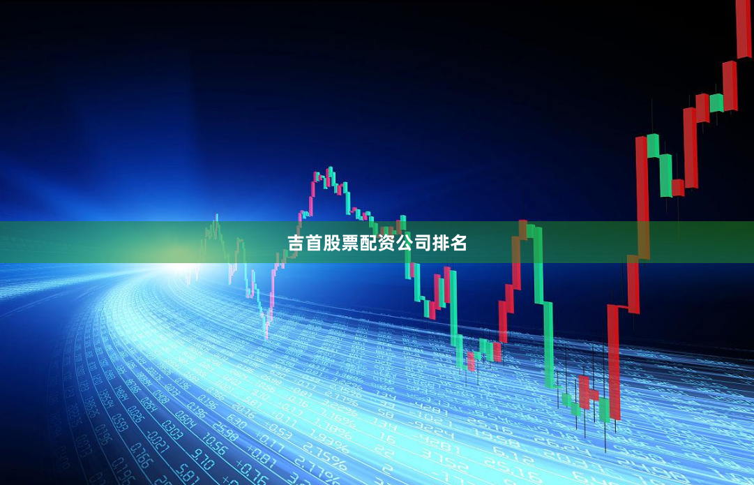 吉首股票配资公司排名
