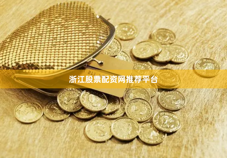 浙江股票配资网推荐平台
