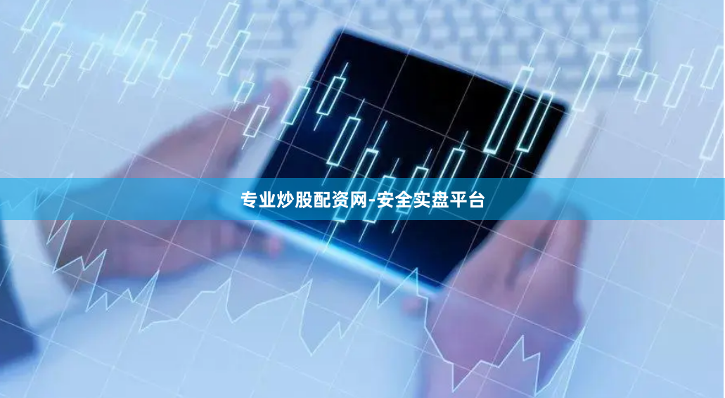 专业炒股配资网-安全实盘平台