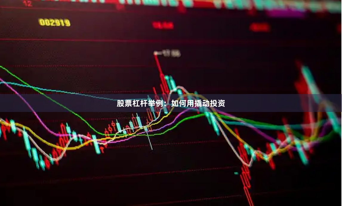 股票杠杆举例：如何用撬动投资