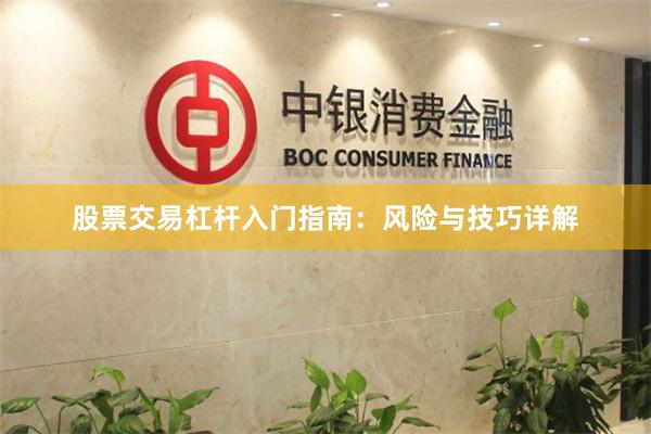 股票交易杠杆入门指南：风险与技巧详解