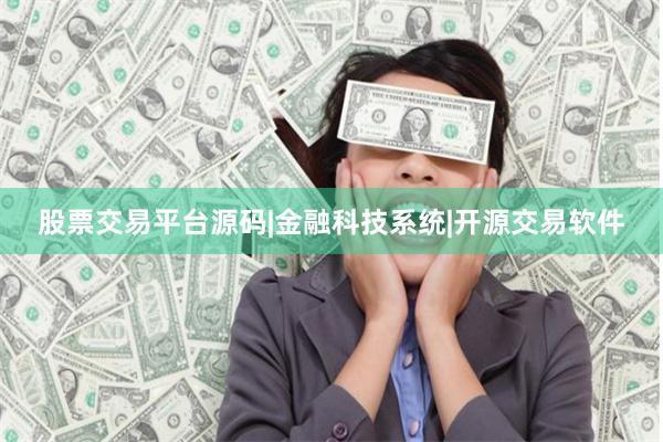 股票交易平台源码|金融科技系统|开源交易软件