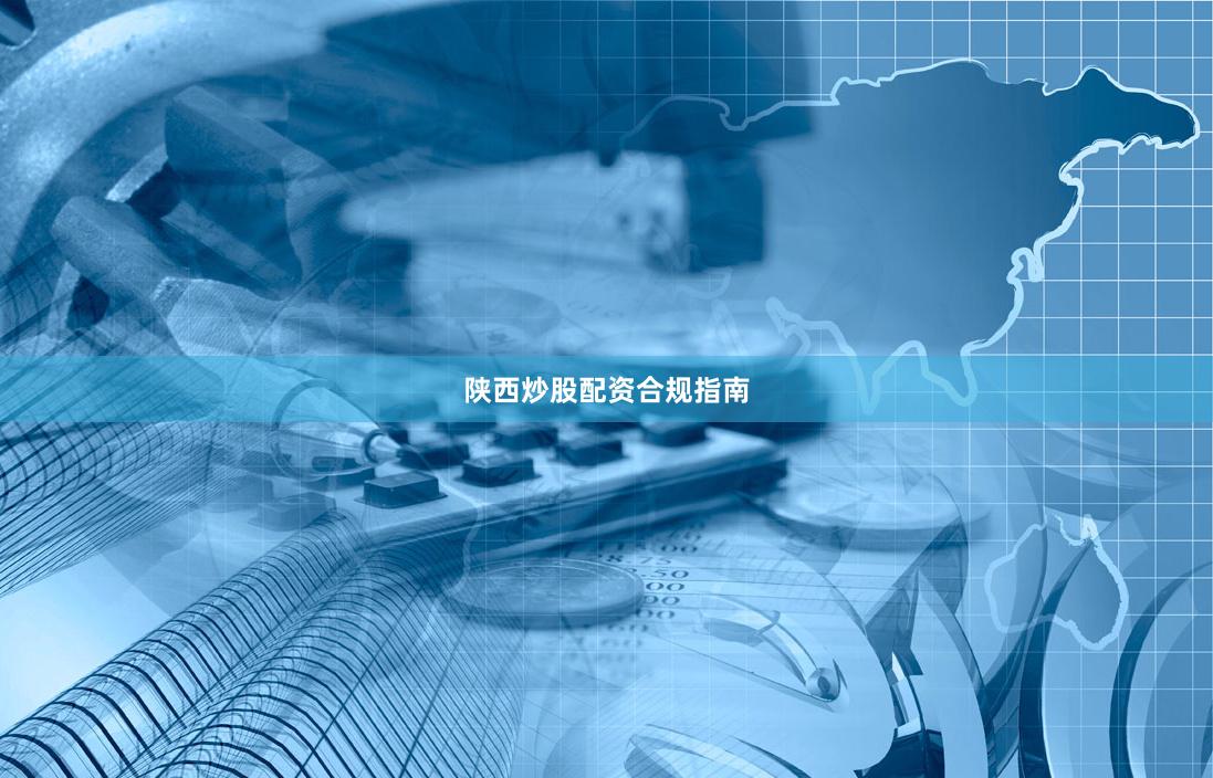 陕西炒股配资合规指南
