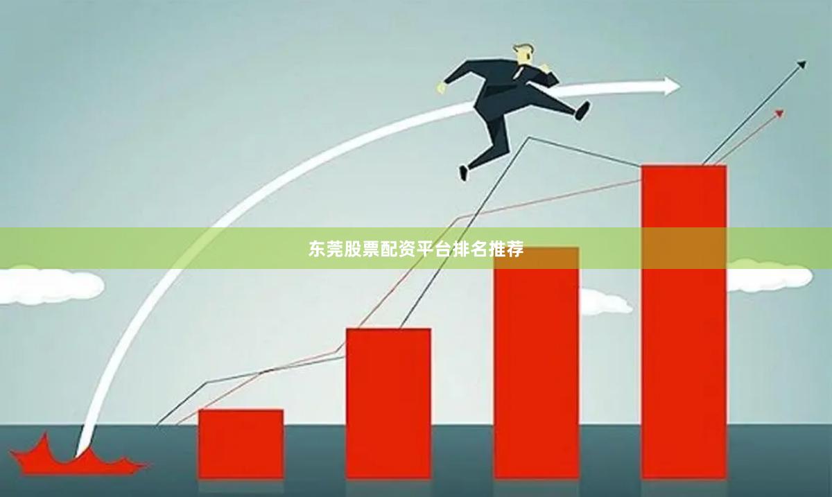 东莞股票配资平台排名推荐