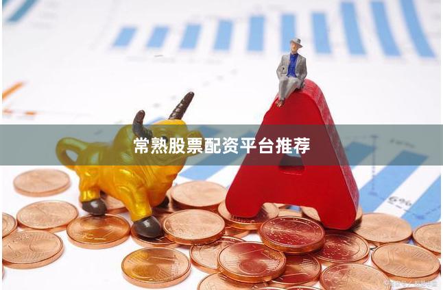 常熟股票配资平台推荐