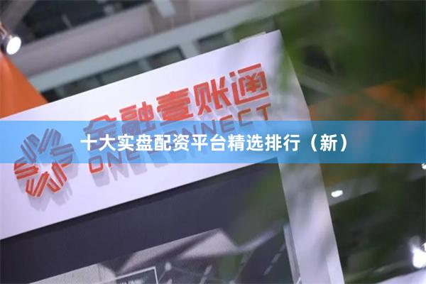 十大实盘配资平台精选排行（新）