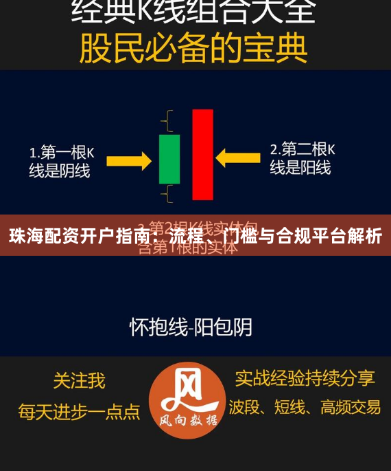 珠海配资开户指南：流程、门槛与合规平台解析