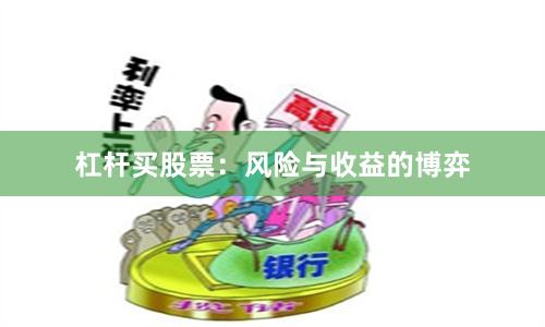杠杆买股票：风险与收益的博弈